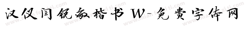 汉仪闫锐敏楷书 W字体转换
